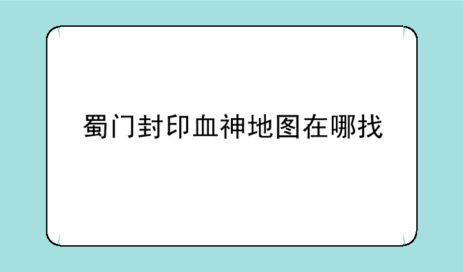蜀门封印血神地图在哪找