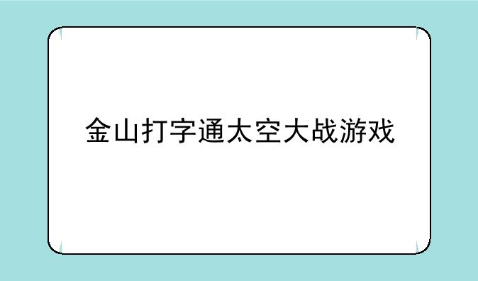 金山打字通太空大战游戏