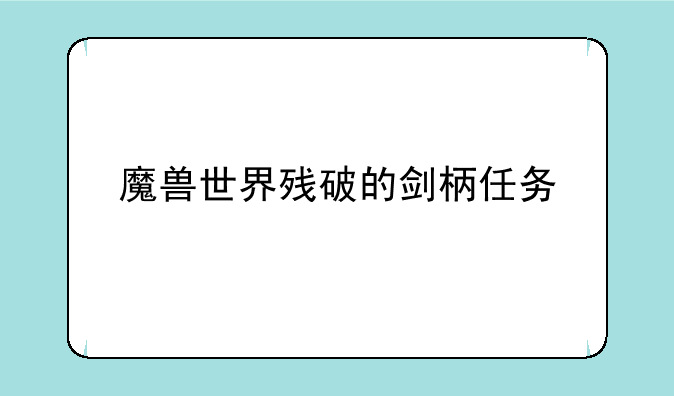 魔兽世界残破的剑柄任务