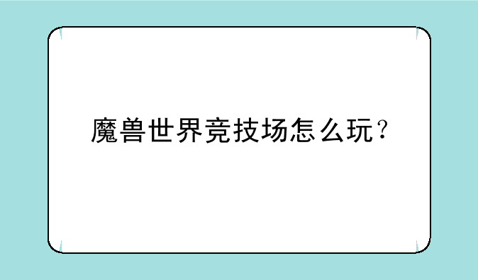 魔兽世界竞技场怎么玩？