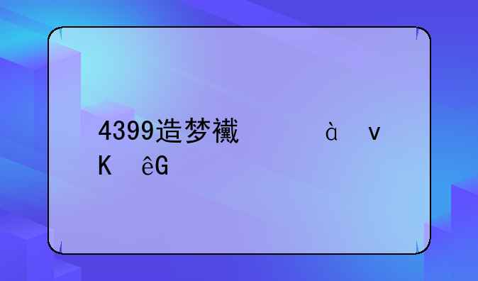 4399造梦西游3青云剑怎么得