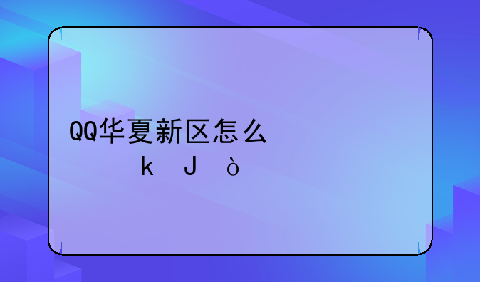QQ华夏新区怎么快速赚钱？