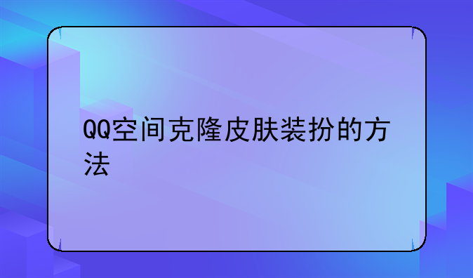 QQ空间克隆皮肤装扮的方法