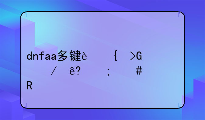 dnfaa多键连发程序怎么使用
