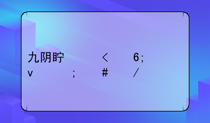 九阴真经3d华为板怎么下载