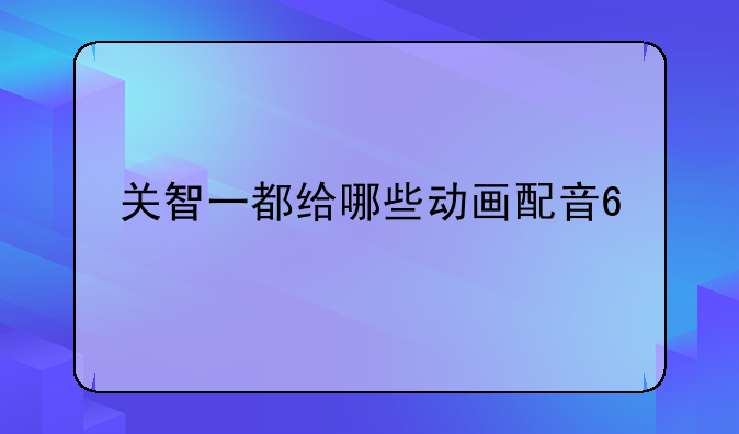 关智一都给哪些动画配音??