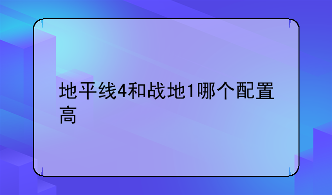 地平线4和战地1哪个配置高