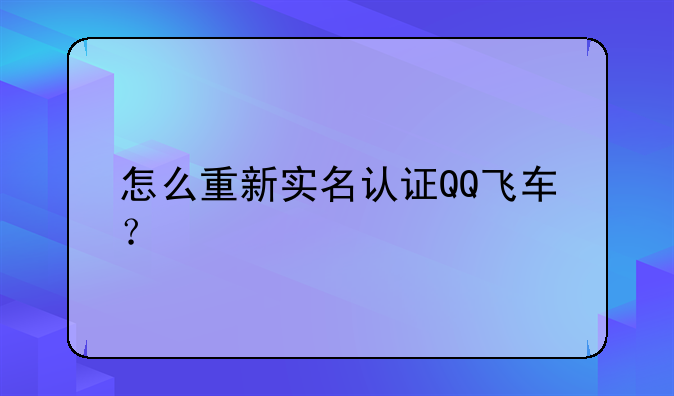怎么重新实名认证QQ飞车？