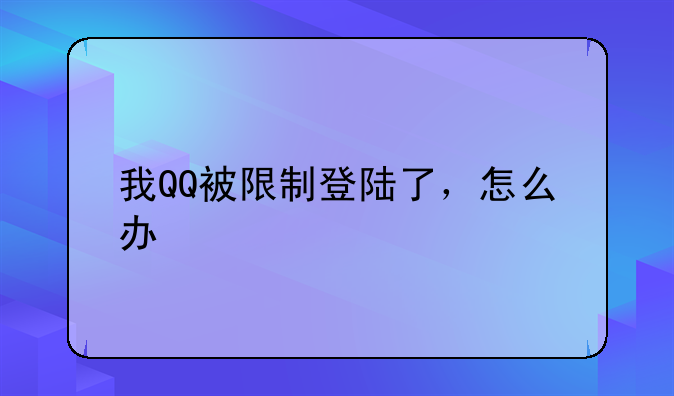 我QQ被限制登陆了，怎么办