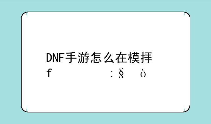 DNF手游怎么在模拟器上玩？