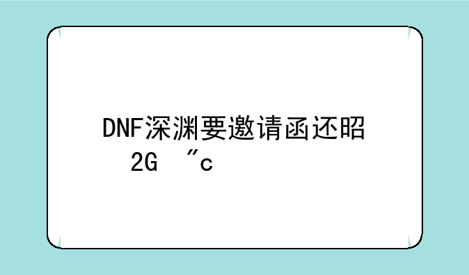 DNF深渊要邀请函还是挑战书