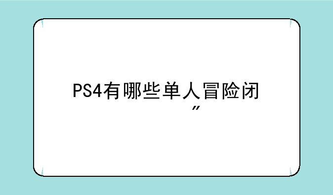 PS4有哪些单人冒险闯关游戏