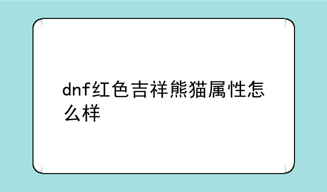 dnf红色吉祥熊猫属性怎么样