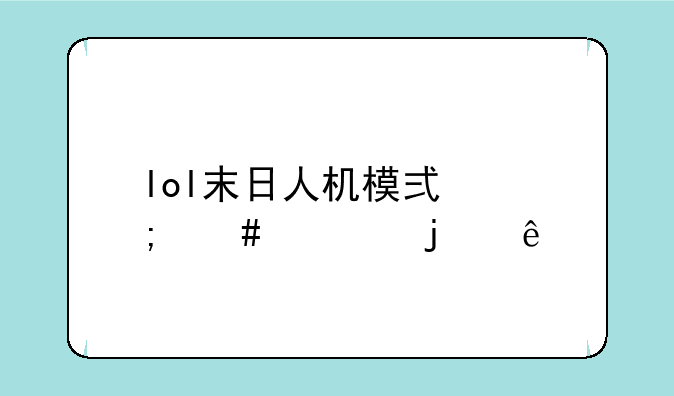 lol末日人机模式怎么调难度