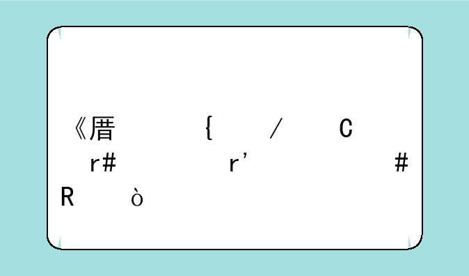 《原神》逐月符有什么用？