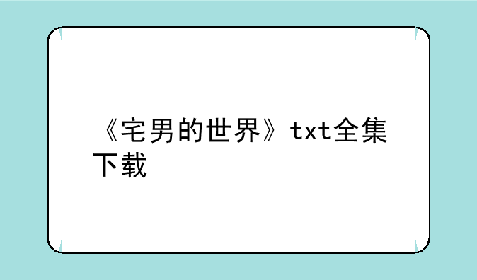 《宅男的世界》txt全集下载