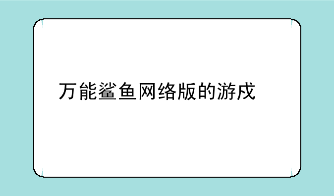 万能鲨鱼网络版的游戏简介