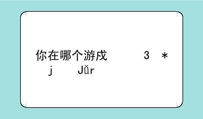 你在哪个游戏里花的钱最多