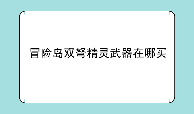 冒险岛双弩精灵武器在哪买