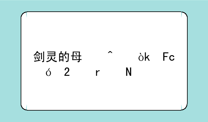 剑灵的每日会员礼包在哪领
