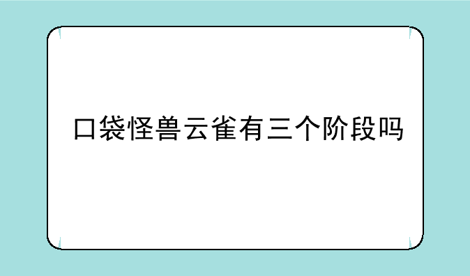 口袋怪兽云雀有三个阶段吗