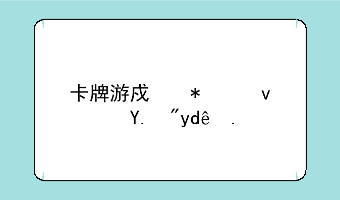 卡牌游戏加速软件有哪些？