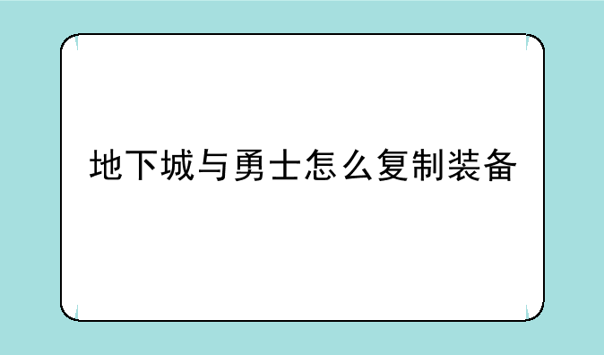 地下城与勇士怎么复制装备
