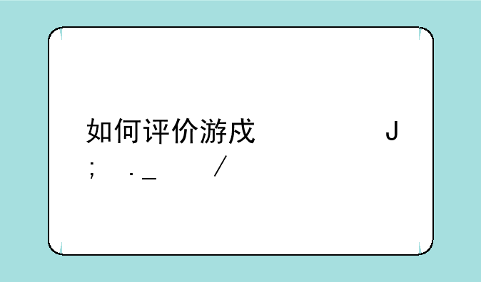 如何评价游戏《咎狗之血》