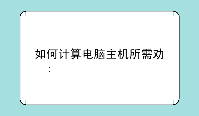 如何计算电脑主机所需功率