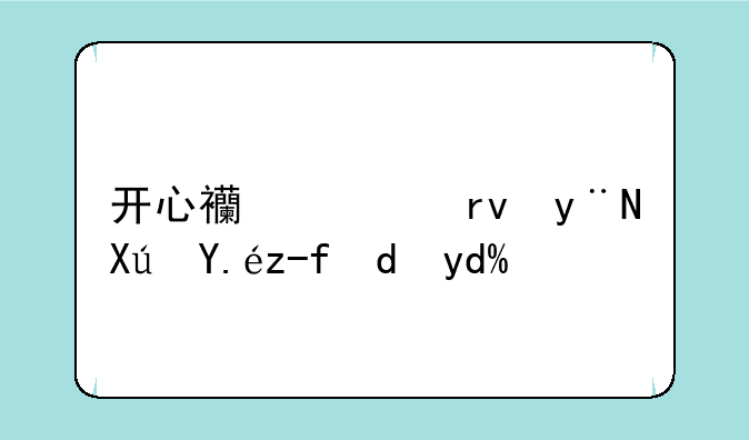 开心西游真的可以赚钱吗？