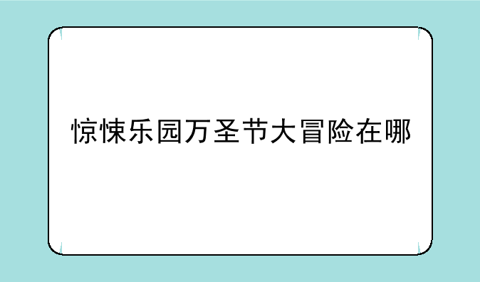 惊悚乐园万圣节大冒险在哪