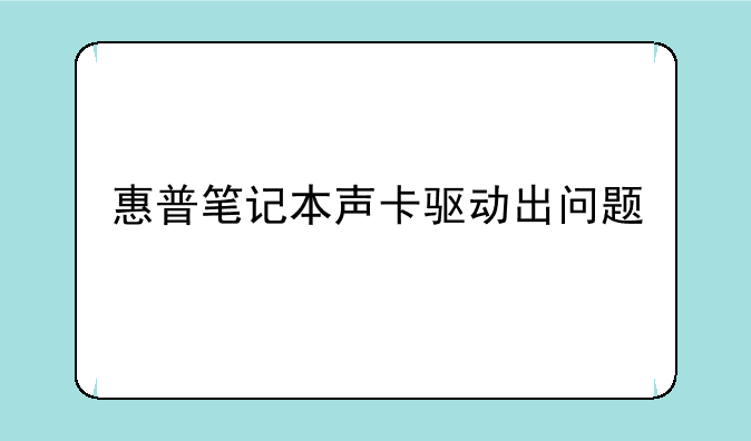 惠普笔记本声卡驱动出问题