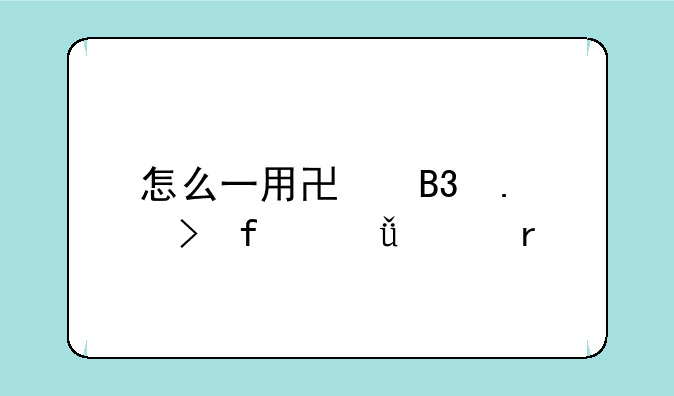怎么一用协同拨号器就死机