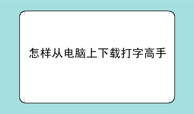 怎样从电脑上下载打字高手