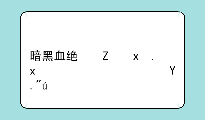 暗黑血统疯狂版999高速下载