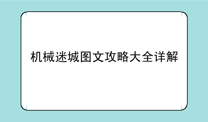 机械迷城图文攻略大全详解