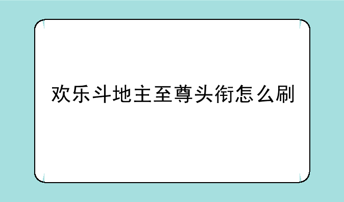 欢乐斗地主至尊头衔怎么刷