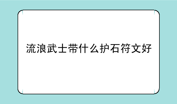 流浪武士带什么护石符文好