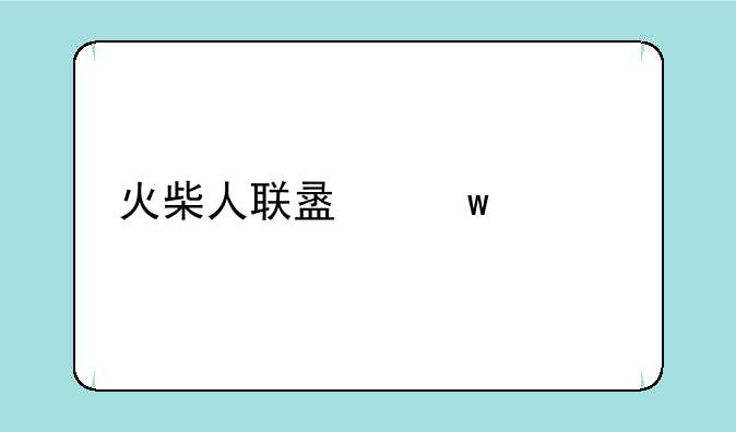 火柴人联盟九游版如何下载