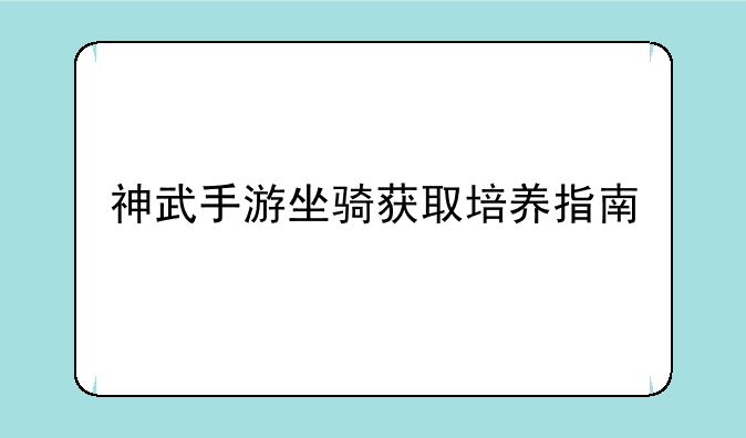 神武手游坐骑获取培养指南