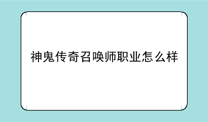 神鬼传奇召唤师职业怎么样