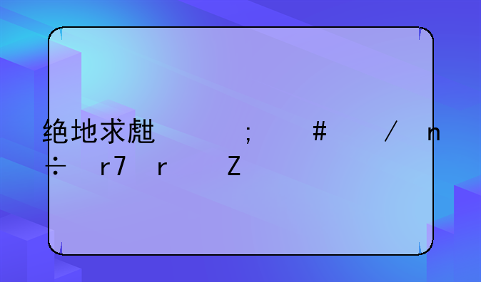 绝地求生怎么下国服最新版