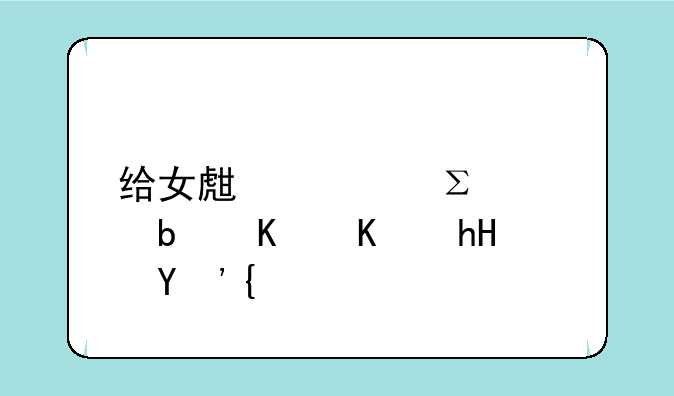 给女生备注ヅ是什么意思？