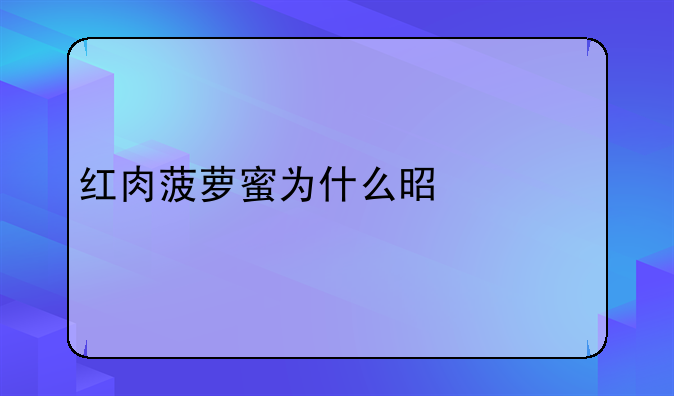 红肉菠萝蜜为什么是黄色的