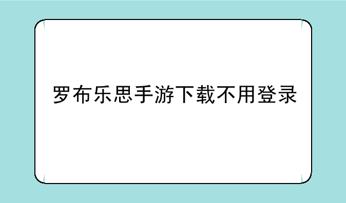 罗布乐思手游下载不用登录