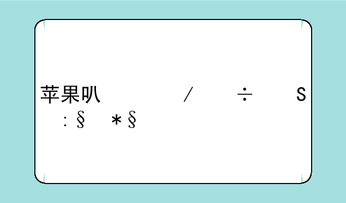 苹果可以下载魔玩助手嘛？