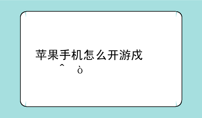 苹果手机怎么开游戏空间？