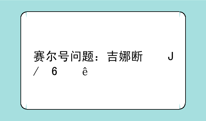 赛尔号问题：吉娜斯咋升级