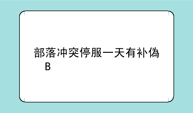 部落冲突停服一天有补偿吗