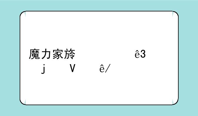 魔力家族第二季的故事简介